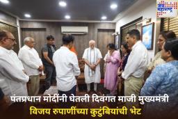 पंतप्रधान मोदींनी घेतली दिवंगत माजी मुख्यमंत्री विजय रुपाणींच्या कुटुंबियांची भेट