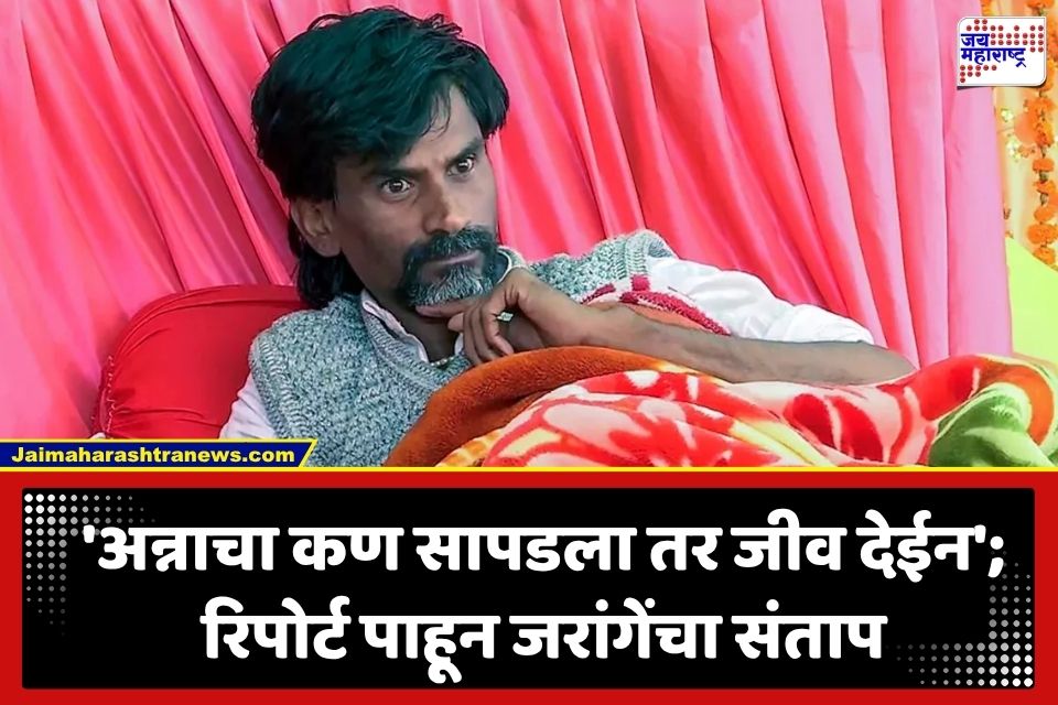Manoj Jarange Health Report: ‘काहीही न खाता शुगर वाढली कशी?’; वैद्यकीय रिपोर्ट पाहून जरांगे पाटलांचा आक्रमक सवाल