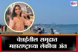 Chennai Beach Tragedy : सेल्फीने केला घात! चेन्नई बीचवर दुर्घटना, महाराष्ट्रातील 3 मुलं वाहून गेली, तरूणीचा दुर्दैवी अंत तर…