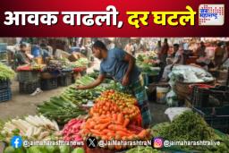 छत्रपती संभाजीनगरमध्ये भाज्यांचे दर घटले