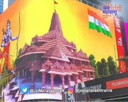 न्यूयॉर्कच्या टाइम्स स्क्वेअरवर राम मंदिर सोहळ्याचे थेट प्रक्षेपण
