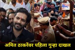 Amit Thackeray : निवडणुकीच्या तोंडावर अमित ठाकरेंवर गुन्हा दाखल! छत्रपती शिवाजी महाराजांचा पुतळा ठरले कारण