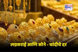 Gold – Silver Rate Today: सोन्याच्या किमतींनी पुन्हा झेप घेतली, चांदीही तेजीत; पाहा आजचे नवे दर!