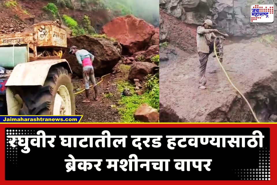 Raghuvir Ghat : रघुवीर घाटातील भल्यामोठ्या दगडांमुळे जेसीबी-पोकलेन निष्प्रभ; मागवली ब्रेकर मशीन, 24 तासांपासून मार्ग बंद