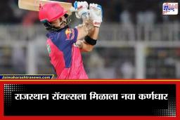 Rajasthan Royals New Captain: राजस्थान रॉयल्सचा मोठा निर्णय, IPL 2026 साठी ‘या’ 24 वर्षीय खेळाडूकडे सोपवली धुरा