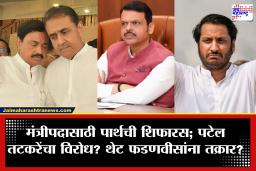 NCP: पार्थला मंत्रीपदासाठी सुनेत्रा पवारांकडे शिफारस, पटेल-तटकरेंचा विरोध? फडणवीसांच्या भेटीत थेट तक्रार?