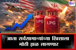 LPG Price Hike : अमेरिका-इराण युद्धाचा फटका भारतीयांना! घरगुतीसह व्यावसायिक सिलिंडरचे दर वाढले; जाणून घ्या नवे दर काय? कधी लागू होणार?