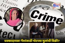 Nashik Crime News : मुलांना दत्तक दिले की विक्री?; 14 मुलांना जन्म देणाऱ्या महिलेवर संशय, पोलिसांचा तपास सुरू
