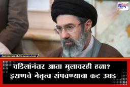 Israel Attack on Iran: इराणमध्ये सत्तापालट आणि रक्तरंजित संघर्ष; नवे सर्वोच्च नेते मोजतबा खामेनी इस्रायली हल्ल्यात गंभीर जखमी?