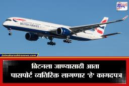 UK Travel Rules: लंडनला जायचंय ? मग मोजावे लागणार जास्तीचे पैसे; ब्रिटनचे नवीन ‘प्रवास धोरण’ नेमके काय आहे?