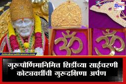 Shirdi Saibaba Guru Purnima : 1 कोटींचे सुवर्ण मुकुट, 51 ग्रॅमचं ‘ॐ’…, गुरूपौर्णिमेनिमित्त शिर्डीच्या साईचरणी कोट्यवधींची गुरूदक्षिणा अर्पण