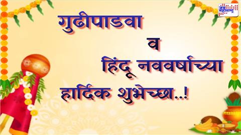 गुढीपाडवानिमित्त प्रियजनांना पाठवा या खास शुभेच्छा