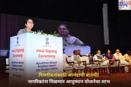 Ayushman Bharat Scheme: दिल्लीकरांसाठी आनंदाची बातमी! नागरिकांना मिळणार आयुष्मान योजनेचा लाभ