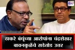 PAU Machine Controversy : ‘ठाकरे बंधूंना पराभवाची चाहूल लागलीये…’, ‘पाडू’ मशीनवरील राज ठाकरेंच्या आरोपांना बावनकुळेंचे चोख प्रत्युत्तर