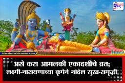 Amalaki Ekadashi 2026: आमलकी एकादशीला आवळ्याच्या पूजेने मिळेल श्रीहरीचा आशीर्वाद; जाणून घ्या शुभ मुहूर्त, तिथी आणि व्रताचे महत्त्व