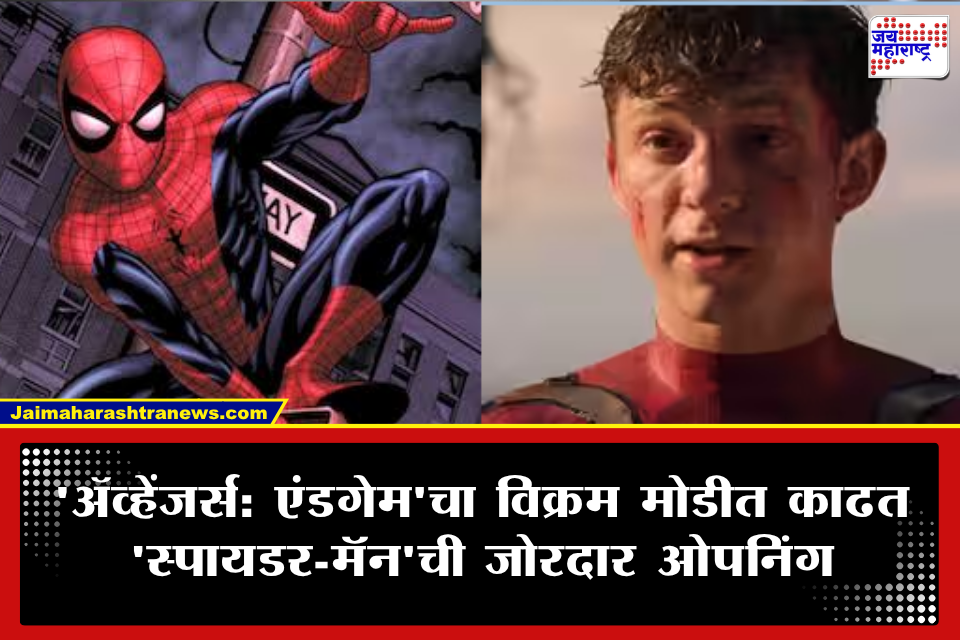 Spider Man: ‘स्पायडर-मॅन: ब्रँड न्यू डे’चा भारतात विक्रम! पहिल्याच दिवशी 61 कोटींची घसघशीत कमाई, हॉलीवूडपटाने रचला नवा इतिहास
