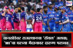 IPL 2026: वानखेडेवर राजस्थानचा विजयाचा बिगुल; मुंबई इंडियन्सला नमवत RR ची प्लेऑफमध्ये दिमाखात एन्ट्री