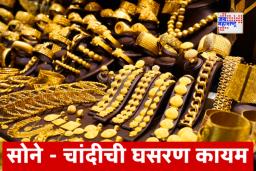 Gold Price Fall India: दिल्लीसह देशभरात सोन्याच्या दरात घसरण; चांदीच्या दरातही घट कायम; गुंतवणूकदार चिंतेत