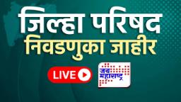 ZP Election Announced : 12 जिल्हा परिषद, 125 पंचायत समिती निवडणुकांचे बिगुल वाजले, मतदान ते निकाल…; संपूर्ण माहिती क्लिकवर