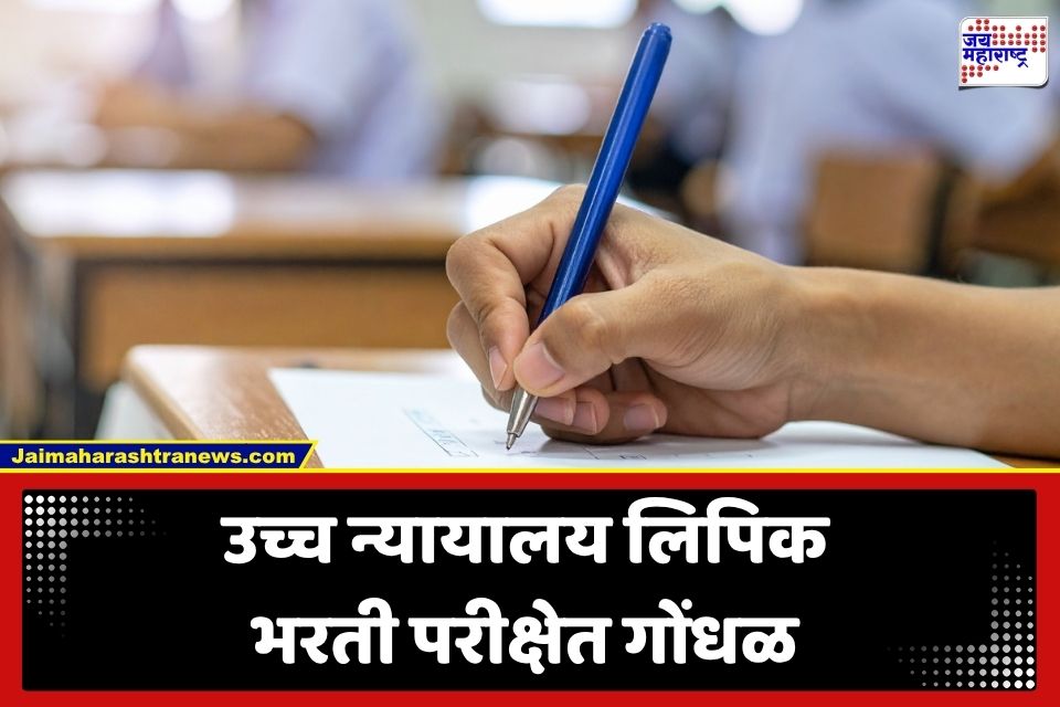 Student Protest Kalyan : कल्याणमध्ये हायकोर्ट लिपिक भरती परीक्षेत मोठा गोंधळ; तांत्रिक बिघाडामुळे संतप्त विद्यार्थ्यांचे ठिय्या आंदोलन