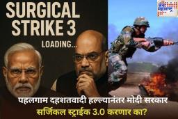 पहलगाम दहशतवादी हल्ल्यानंतर मोदी सरकार सर्जिकल स्ट्राईक 3.0 करणार का? नेटिझन्सकडून पाकिस्तानला धडा शिकवण्याची मागणी