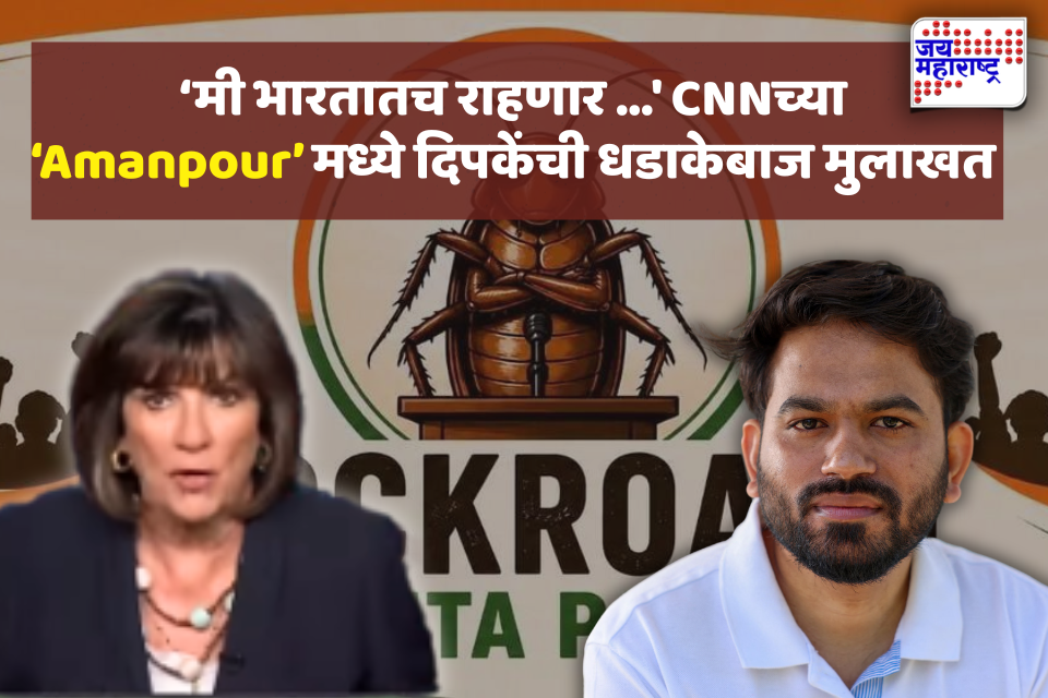 Abhijit Dipke : CNNच्या प्रसिद्ध ‘Amanpour’ कार्यक्रमात अभिजीत दिपके; शिक्षण, बेरोजगारीपासून सरकारवरील आरोपांवर नेमकं काय म्हणाले?