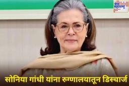 चार दिवसांच्या उपचारानंतर सोनिया गांधींना रुग्णालयातून डिस्चार्ज