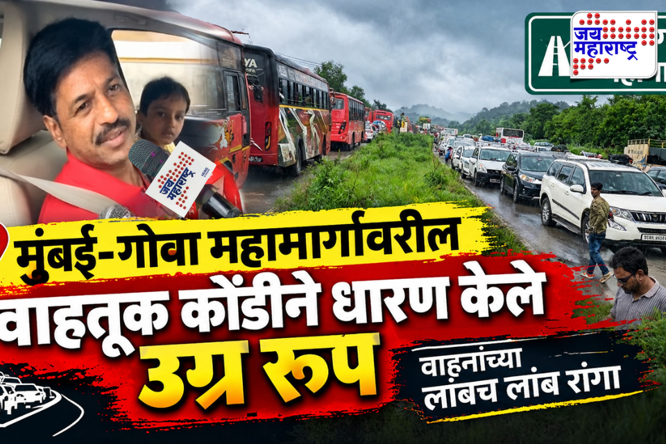 Mumbai Goa Highway : कोकणात जाणाऱ्या चाकरमान्यांची वाट बिकट! मुंबई-गोवा महामार्गावर प्रचंड वाहतूक कोंडी; प्रवाशांचा मनस्ताप