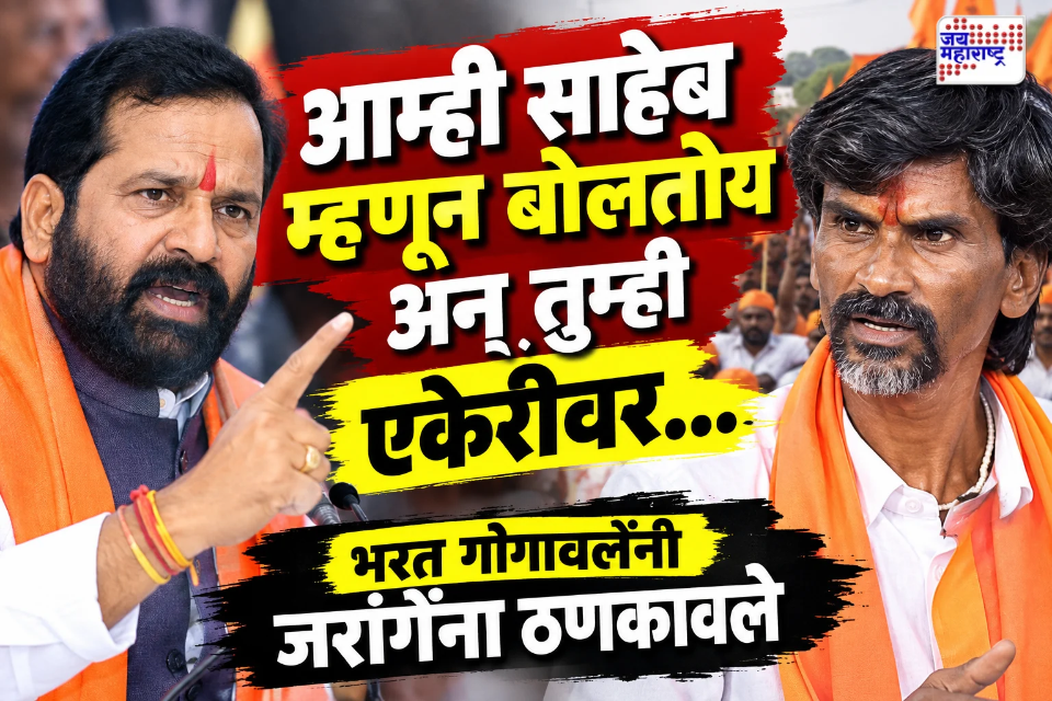 Bharat Gogawale : ‘आमच्या नेत्यांबद्दल बोलणार असेल तर आम्हीही रस्त्यावर उतरू…, हा रायगडच्या मावळ्याचा इशारा; गोगावले जरांगेंवर बरसले