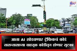 AI Traffic Control: ट्रॅफिक जामला आता ‘AI’चा ब्रेक! अहमदाबादमध्ये भारताची पहिली स्मार्ट सिग्नल यंत्रणा कार्यान्वित