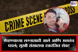 Nanded  Crime: लग्नघरात अचानक रक्तरंजित थरार! आधी पत्नीला संपवलं आणि स्वतःही उचललं टोकाचं पाऊल; दोन मुलींसह 8 महिन्यांचं बाळ पोरकं