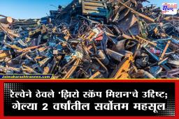 Central Railway Scrap Income : स्वच्छता मोहिमेअंतर्गत मध्य रेल्वेने भंगारातून मिळवला 459 कोटींचा विक्रमी महसूल