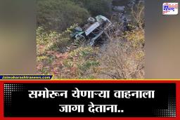 Accident : काळजाचा ठोका चुकवणारा अपघात! प्रवाशांनी भरलेली बस दरीत कोसळली; 3 प्रवाशांचा मृत्यू; Video समोर
