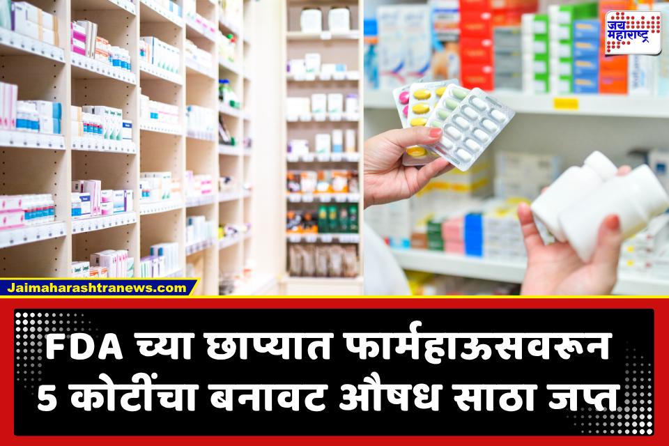 FDA Fake Drug Bust: 5 कोटींचा बनावट औषध साठा जप्त; एफडीएची मोठी कारवाई, 16 फार्मसींचे परवाने रद्द तर 8 निलंबित