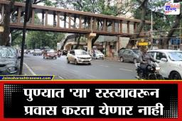 Pune News : महत्त्वाची बातमी! आठवड्याच्या पहिल्याच दिवशी पुणेकरांचे हाल, वाहतुकीसाठीचे ‘हे’ मार्ग राहणार बंद…