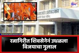 Ratnagiri ZP Election 2026 : रत्नागिरीत शिंदे गटाचा बोलबाला, मित्रपक्षासह विरोधी पक्षांनाही चारली पराभवाची धूळ