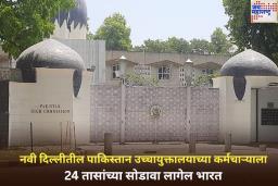 पाकिस्तानला आणखी एक धक्का! नवी दिल्लीतील उच्चायुक्तालयाच्या कर्मचाऱ्याला 24 तासांच्या आत भारत सोडण्याचे आदेश
