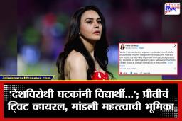 Preity Zinta Tweet: ‘विद्यार्थ्यांना पाठिंबा आहे, पण देशविरोधी…’; प्रीती झिंटाने व्यक्त केली मोठी चिंता, पोस्ट व्हायरल