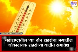 उष्णतेचा वाढता धोका! जगातील टॉप 50 Heat Risk शहरांमध्ये महाराष्ट्रातील ‘ही’ दोन शहरे; अहवालाने वाढवली चिंता