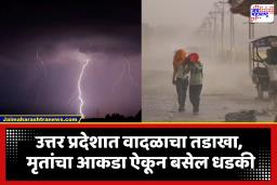 Uttar Pradesh News : वादळी पावसामुळे उत्तर प्रदेशात विध्वंस; आतापर्यंत 74 जणांचा मृत्यू तर शेकडो जखमी, नागरिक धास्तावले