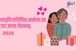 Mother’s Day Special Gifts:आईसाठी खास भेटवस्तू; मदर्स डे स्पेशल