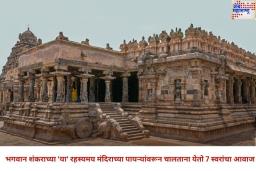 भगवान शंकराच्या ‘या’ रहस्यमय मंदिराच्या पायऱ्यांवरून चालताना येतो 7 स्वरांचा आवाज