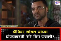 Zomato Deepinder Goyal Brain Device: दीपिंदर गोयल यांच्या डोक्यावरच्या ‘त्या’ चिपची जोरदार चर्चा, व्हिडीओ व्हायरल, समोर आली वेगळीच माहिती