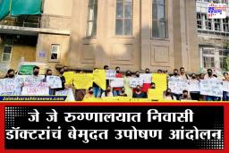JJ Hospital Doctor Strike : मुंबईची आरोग्य व्यवस्था कोलमडणार? विविध मागण्यांसाठी आजपासून जे जे रुग्णालयातील निवासी डॉक्टरांचे आंदोलन सुरू