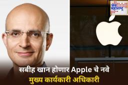 कौतुकास्पद! भारतीय वंशाचे सबीह खान होणार ‘अॅपल’चे नवे मुख्य कार्यकारी अधिकारी