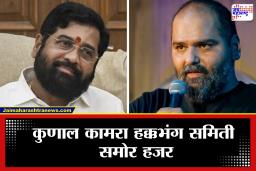 Kunal Kamra Case Update : एकनाथ शिंदेंवरील विडंबनात्मक प्रकरण; वर्षभरानंतर कुणाल कामरा हक्कभंग समिती समोर हजर, मात्र सुनावणी पुढे ढकलली, कारण समोर