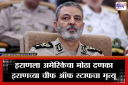 Israel vs Iran War: तेहरानमध्ये हाहाकार! अमेरिकेच्या हल्ल्यात सर्वोच्च नेते खामेनींनंतर चीफ ऑफ स्टाफ आणि संरक्षण मंत्र्यांचाही मृत्यू