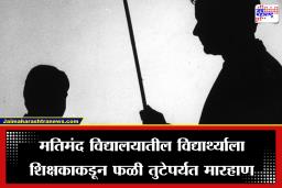 Latur Crime: शिक्षकाची क्रूरता!  मतिमंद मुलाला शाळेतच जबर मारहाण, धक्कादायक घटनेने लातूर हादरलं