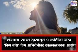 Fraud Case: 5 किलो सोनं, महागड्या गाड्या अन् घरं; लग्नाचं आमिष दाखवून NRI तरुणाला ‘बिग बॉस’ फेम अभिनेत्रीने लावला करोडोंचा चुना