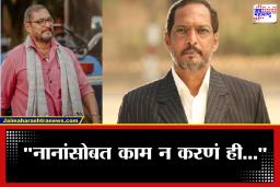 अरे, मी नाना पाटेकर आहे..; दिग्दर्शकाने नानांना तब्बल 20 वर्षे काम न देण्याचं सांगितलं कारण, म्हणाले, ‘ते मला कुठेही गाठून…’
